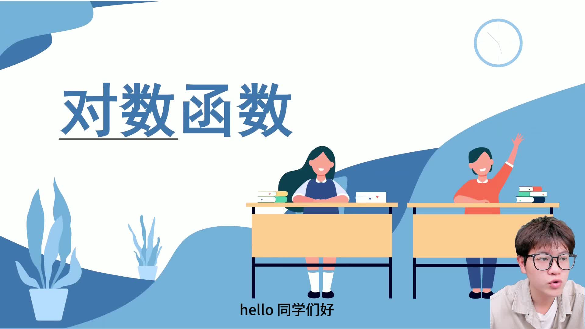 第十三讲 对数函数预备知识