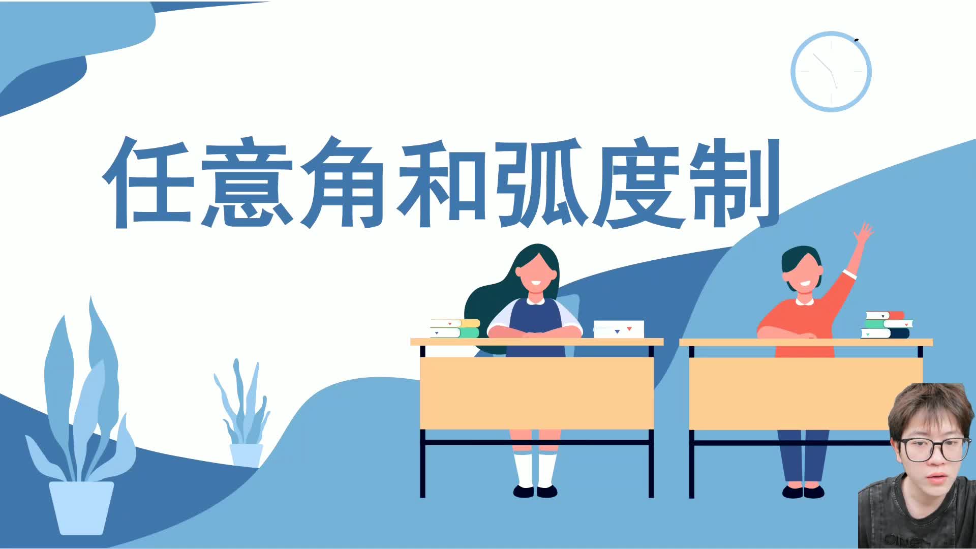 第十六讲 任意角和弧度制