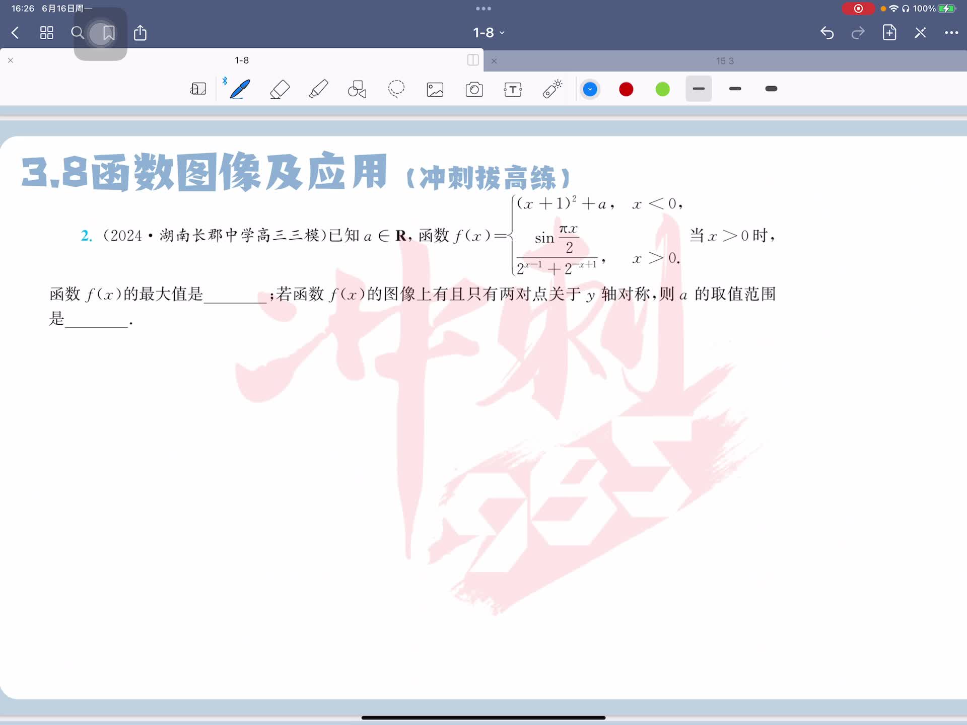 冲刺拔高练第二题