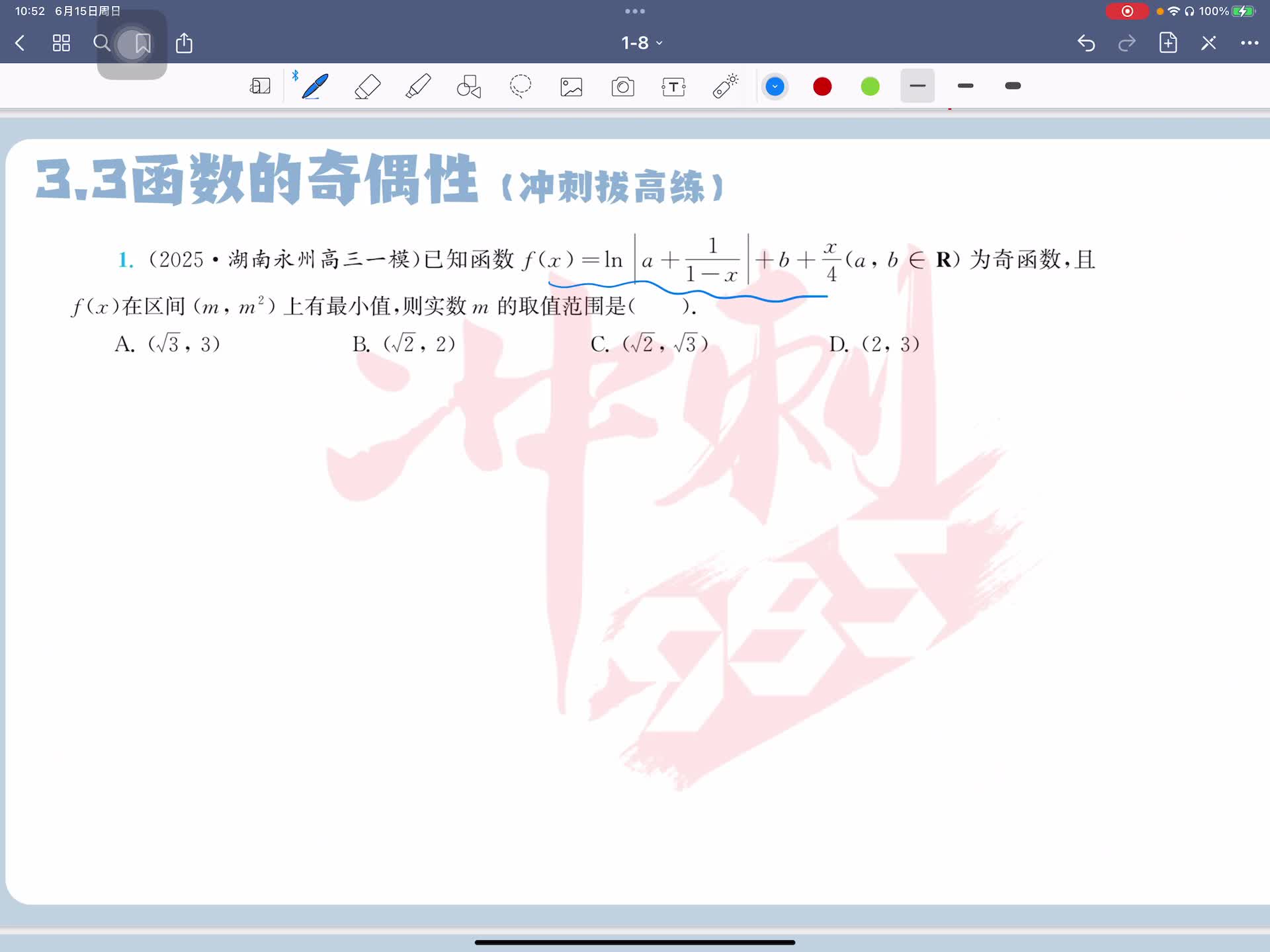 冲刺拔高练第一题