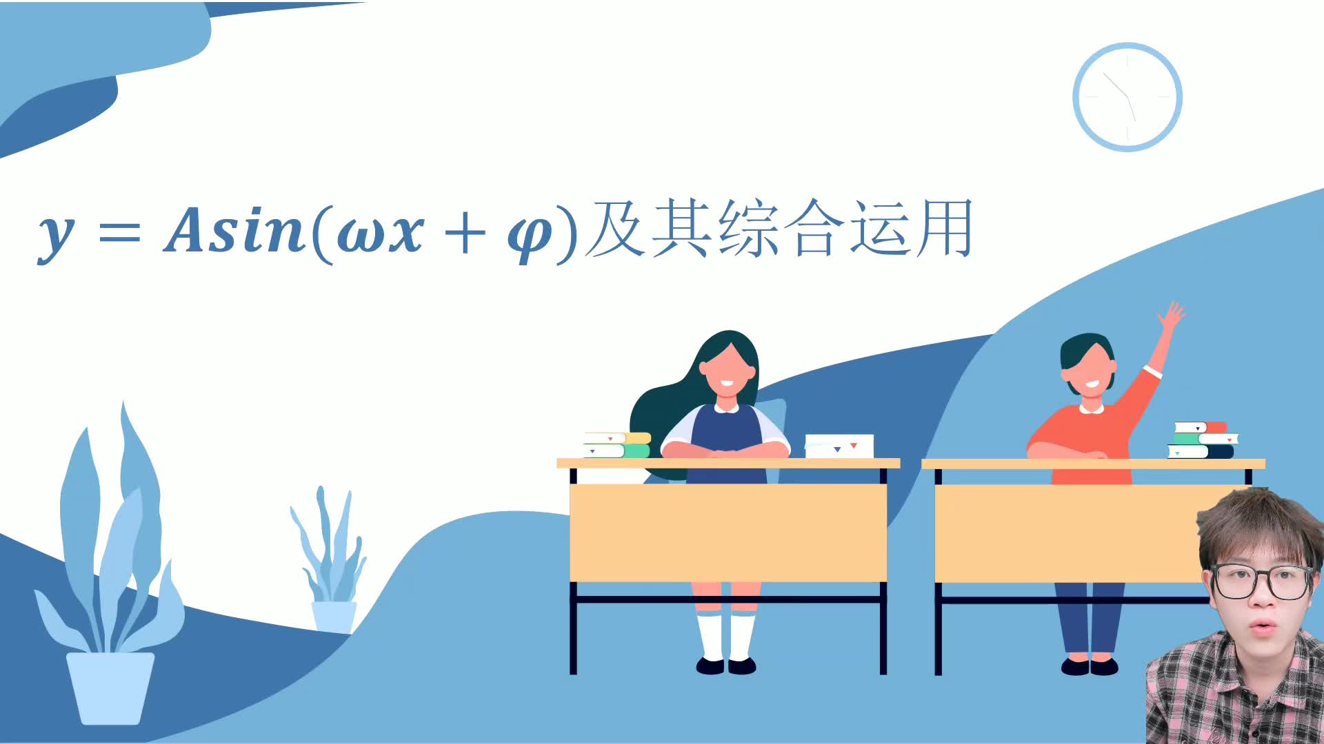 第二十讲 三角函数的应用
