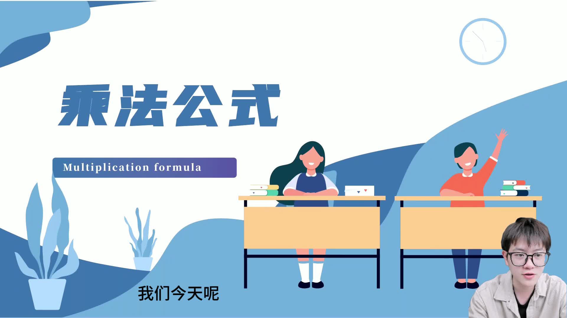 第一讲 乘法公式
