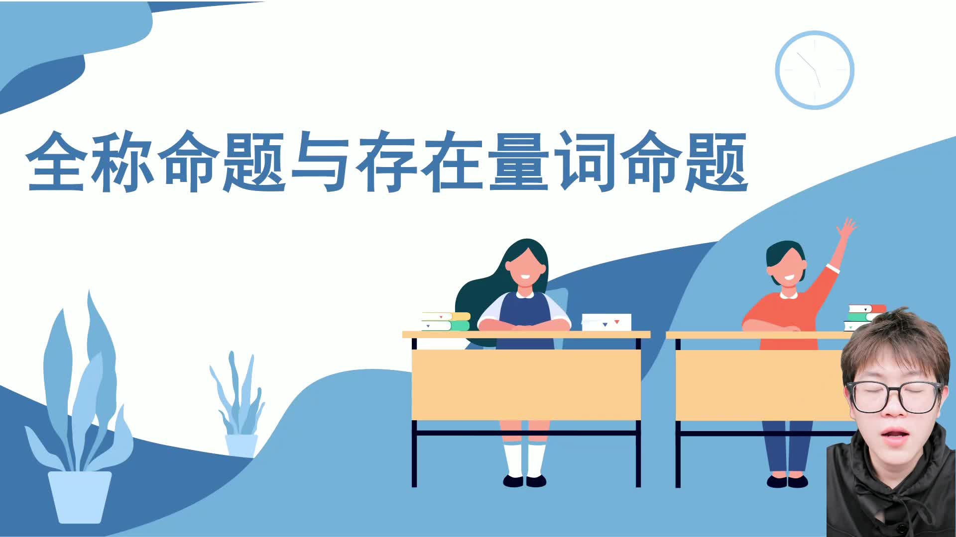 第七讲 全称命题与存在命题